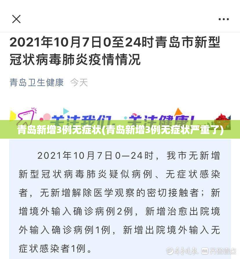 青岛新增3例无症状(青岛新增3例无症状严重了)
