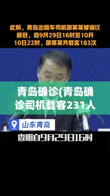 青岛确诊(青岛确诊司机载客231人全追踪到位)