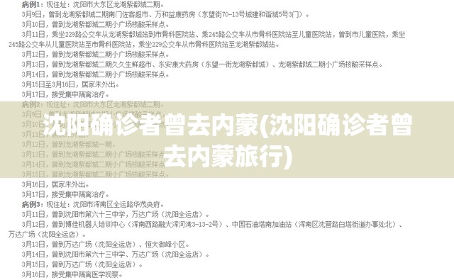 沈阳确诊者曾去内蒙(沈阳确诊者曾去内蒙旅行)
