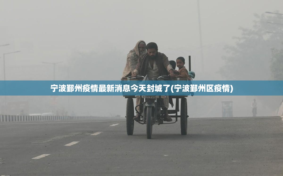 宁波鄞州疫情最新消息今天封城了(宁波鄞州区疫情)