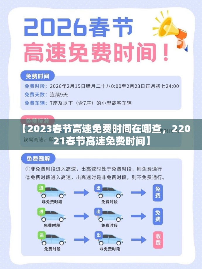 【2023春节高速免费时间在哪查，22021春节高速免费时间】
