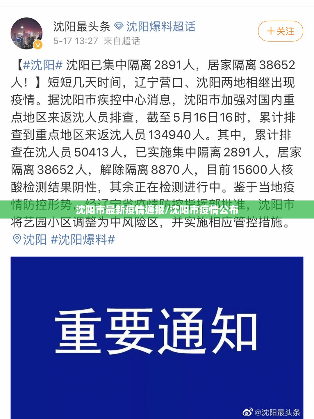 沈阳市最新疫情通报/沈阳市疫情公布