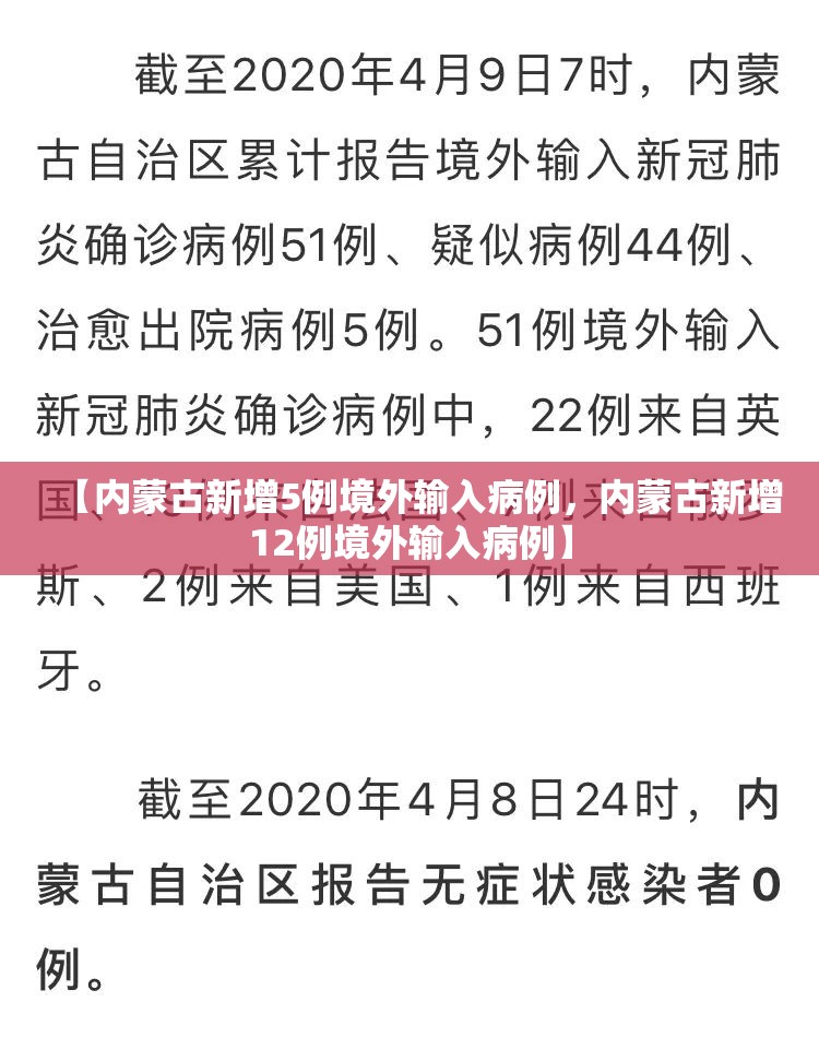 【内蒙古新增5例境外输入病例，内蒙古新增12例境外输入病例】