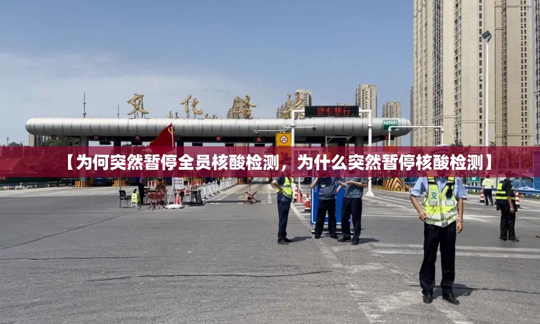 【为何突然暂停全员核酸检测，为什么突然暂停核酸检测】