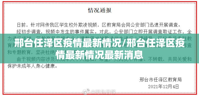 邢台任泽区疫情最新情况/邢台任泽区疫情最新情况最新消息