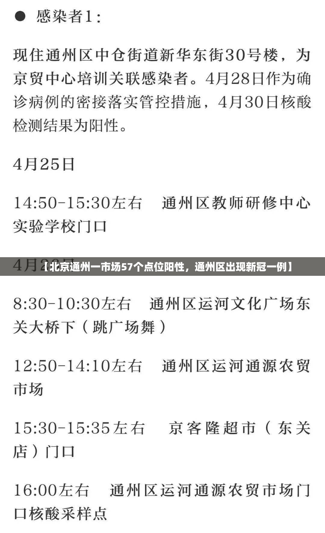 【北京通州一市场57个点位阳性,通州区出现新冠一例】 【北京通州一市场57个点位阳性,通州区出现新冠一例】