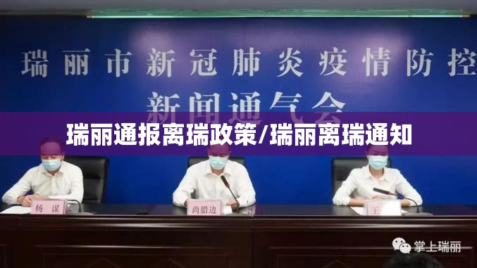 瑞丽通报离瑞政策/瑞丽离瑞通知