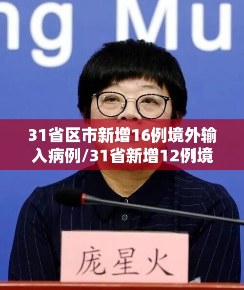 31省区市新增16例境外输入病例/31省新增12例境外输入病例