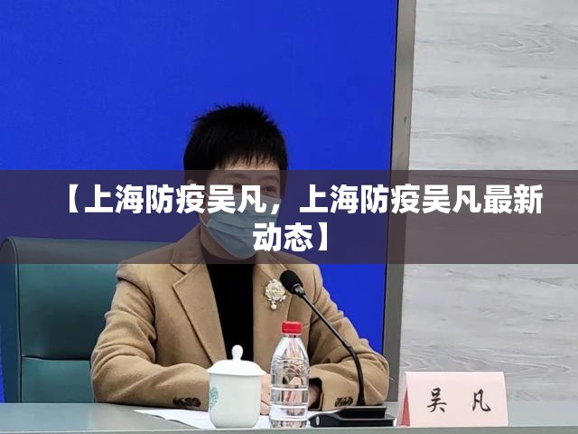 【上海防疫吴凡，上海防疫吴凡最新动态】