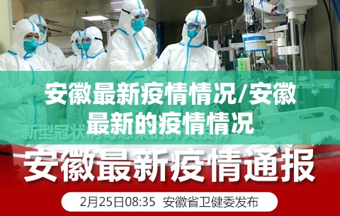 安徽最新疫情情况/安徽最新的疫情情况
