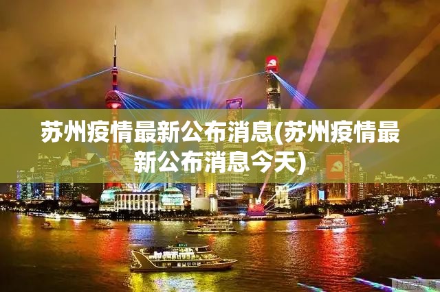 苏州疫情最新公布消息(苏州疫情最新公布消息今天)