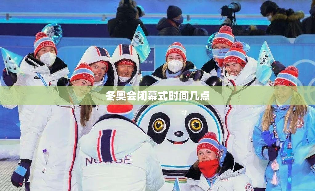 冬奥会闭幕式时间几点