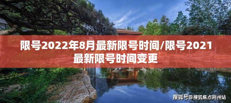限号2022年8月最新限号时间/限号2021最新限号时间变更
