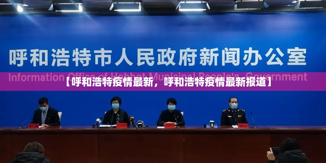 【呼和浩特疫情最新，呼和浩特疫情最新报道】