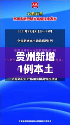 贵州新增1例本土确诊/贵州新增病例情况