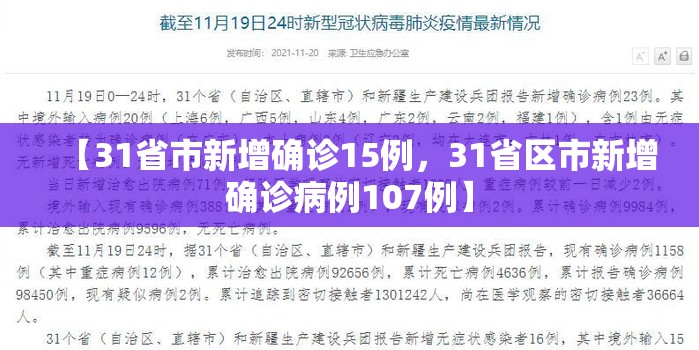 【31省市新增确诊15例，31省区市新增确诊病例107例】