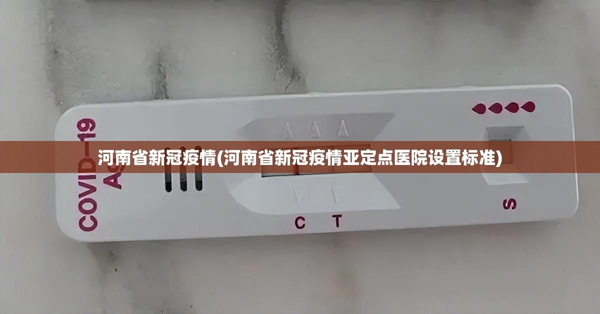 河南省新冠疫情(河南省新冠疫情亚定点医院设置标准)