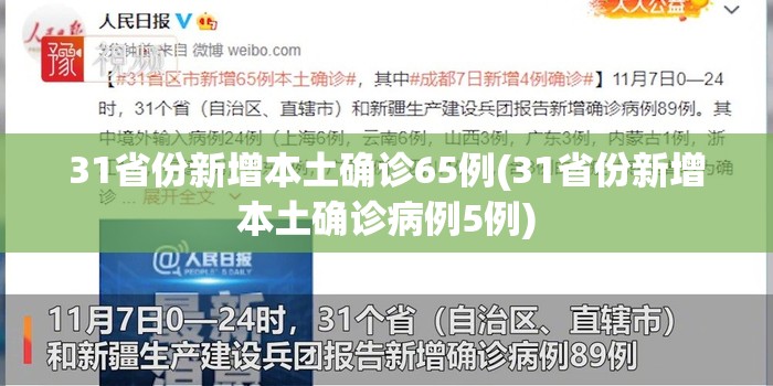 31省份新增本土确诊65例(31省份新增本土确诊病例5例)