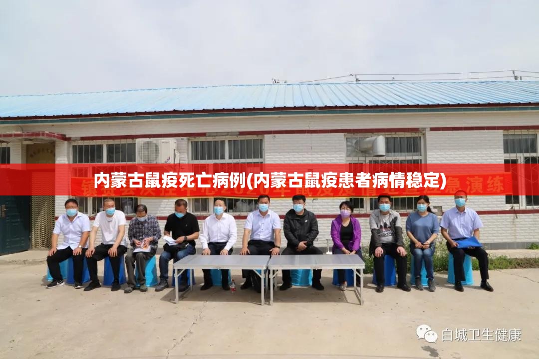 内蒙古鼠疫死亡病例(内蒙古鼠疫患者病情稳定) 内蒙古鼠疫死亡病例(内蒙古鼠疫患者病情稳定)