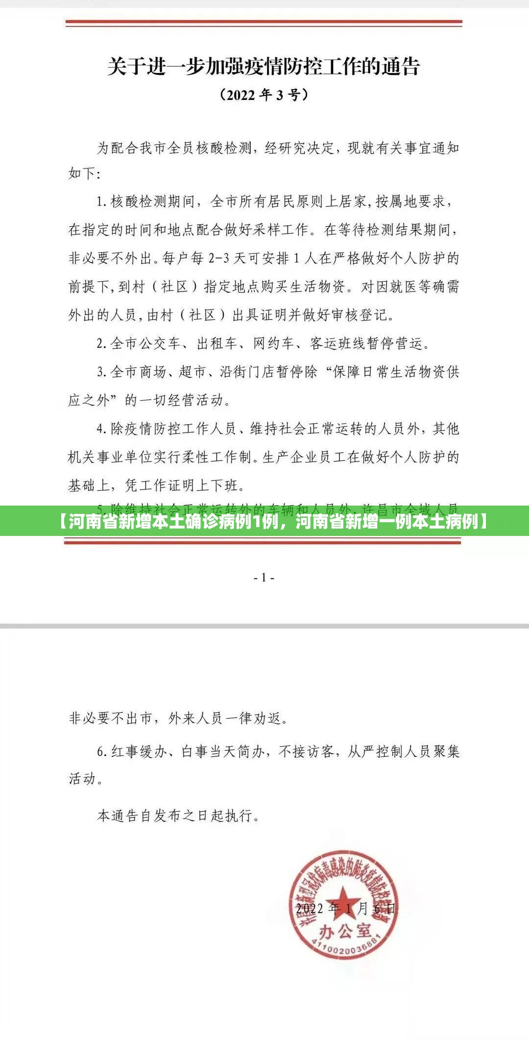 【河南省新增本土确诊病例1例，河南省新增一例本土病例】