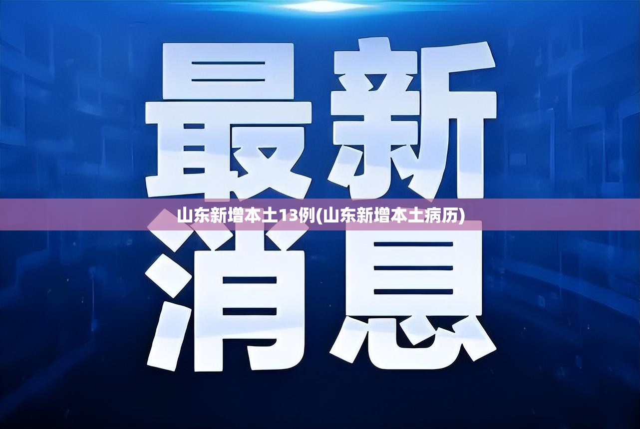 山东新增本土13例(山东新增本土病历)