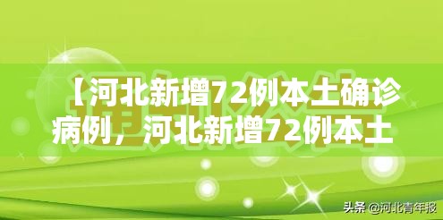 【河北新增72例本土确诊病例，河北新增72例本土确诊病例分布】