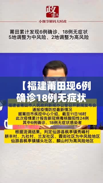 【福建莆田现6例确诊18例无症状，福建莆田累计确诊58例】