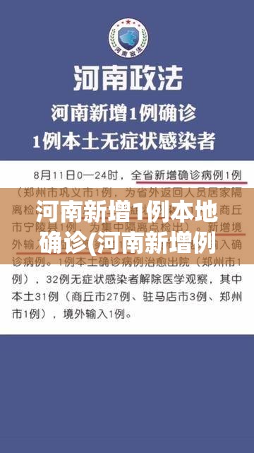 河南新增1例本地确诊(河南新增例本土确诊病例)