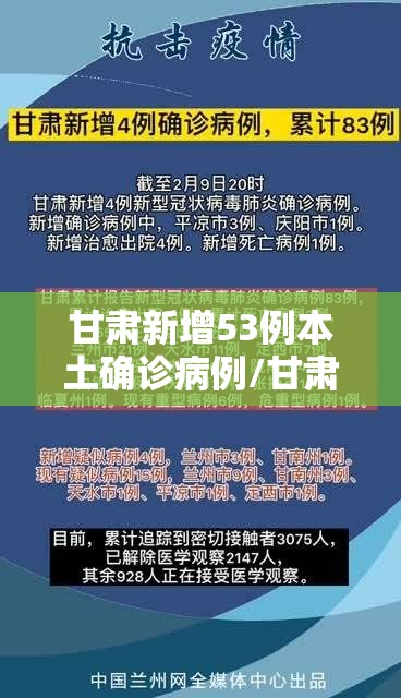 甘肃新增53例本土确诊病例/甘肃新增53例本土确诊病例详情
