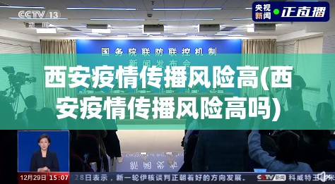 西安疫情传播风险高(西安疫情传播风险高吗)
