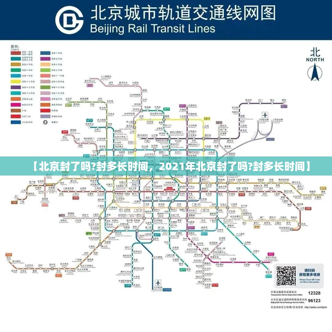 【北京封了吗?封多长时间，2021年北京封了吗?封多长时间】