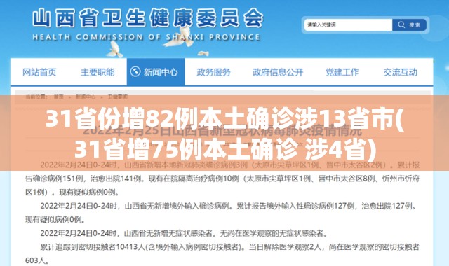 31省份增82例本土确诊涉13省市(31省增75例本土确诊 涉4省)