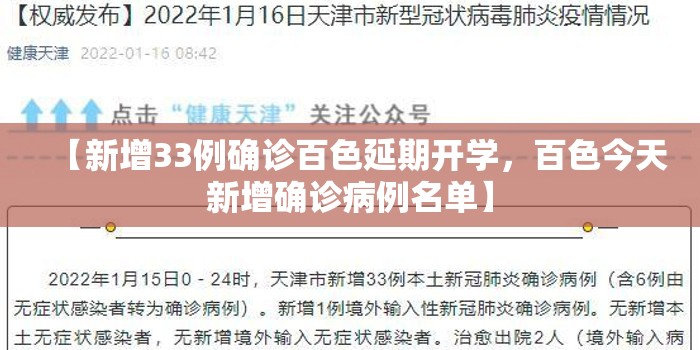 【新增33例确诊百色延期开学，百色今天新增确诊病例名单】
