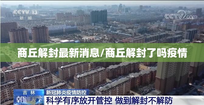 商丘解封最新消息/商丘解封了吗疫情