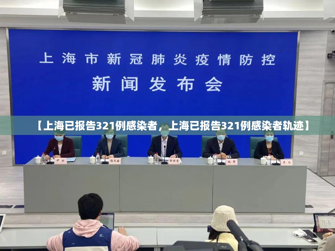 【上海已报告321例感染者，上海已报告321例感染者轨迹】