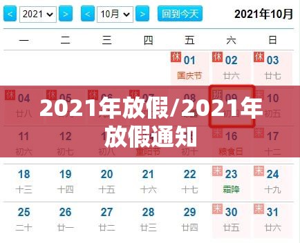 2021年放假/2021年放假通知
