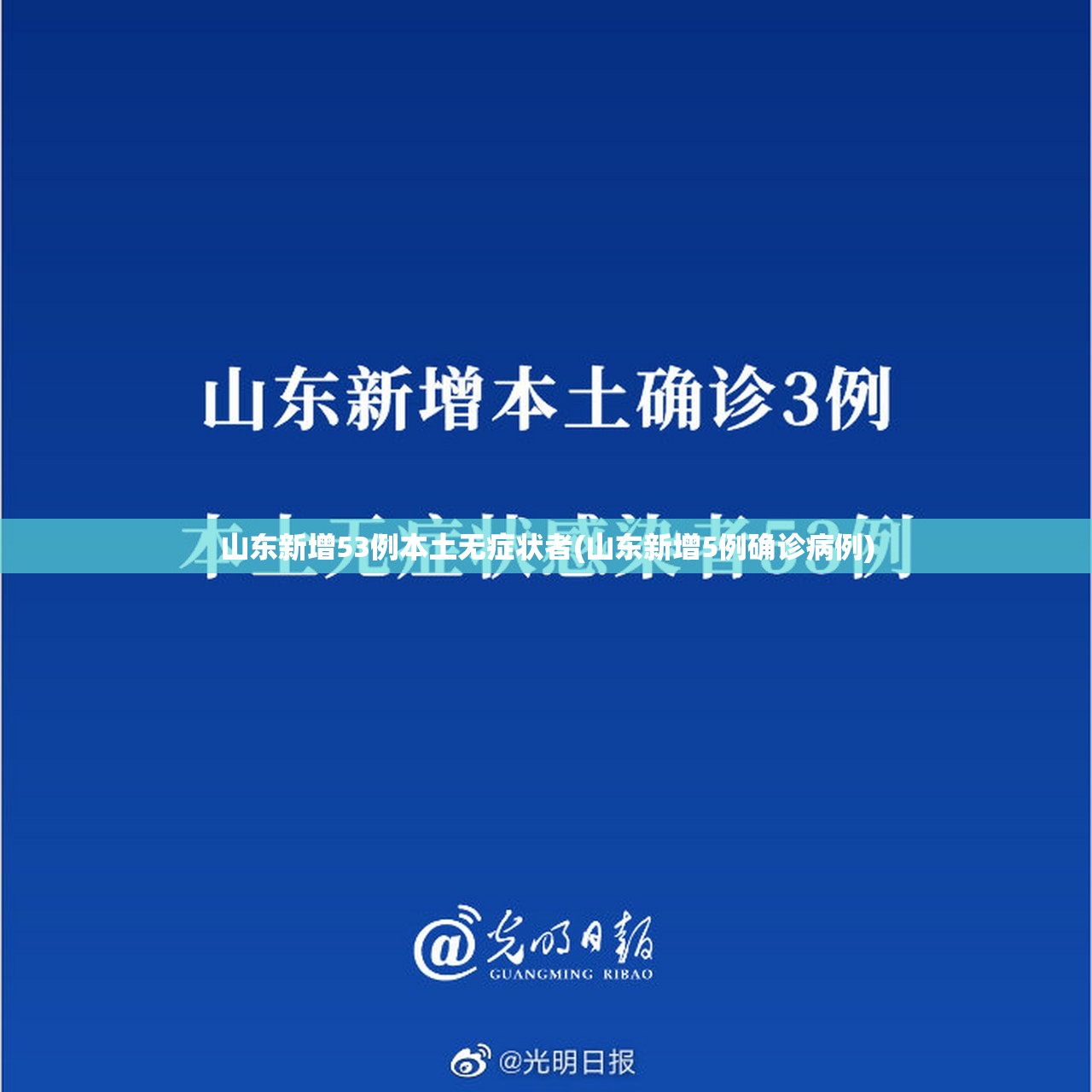 山东新增53例本土无症状者(山东新增5例确诊病例)