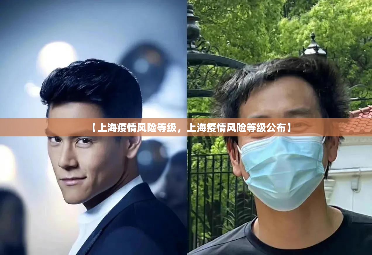 【上海疫情风险等级，上海疫情风险等级公布】