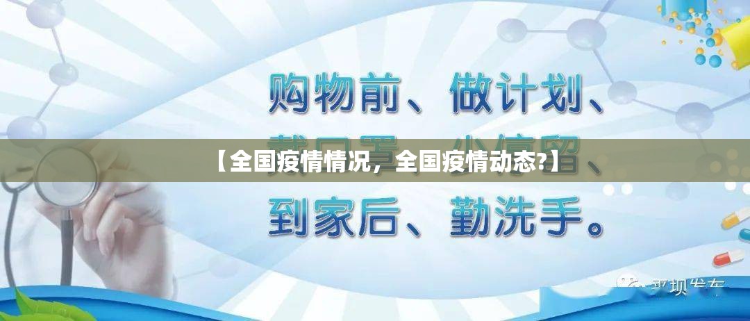 【全国疫情情况，全国疫情动态?】