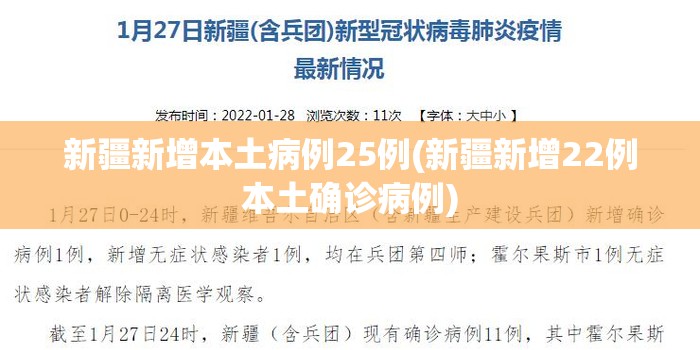 新疆新增本土病例25例(新疆新增22例本土确诊病例) 新疆新增本土病例25例(新疆新增22例本土确诊病例)