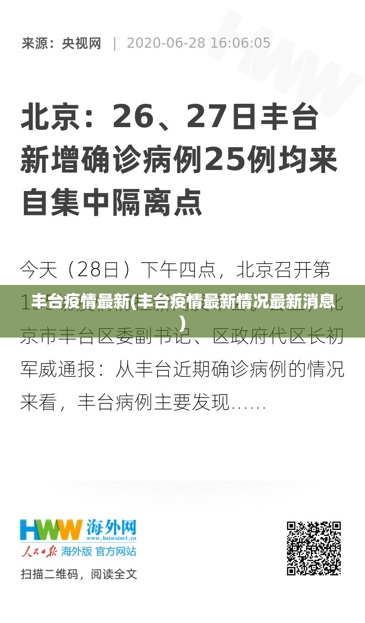 丰台疫情最新(丰台疫情最新情况最新消息)