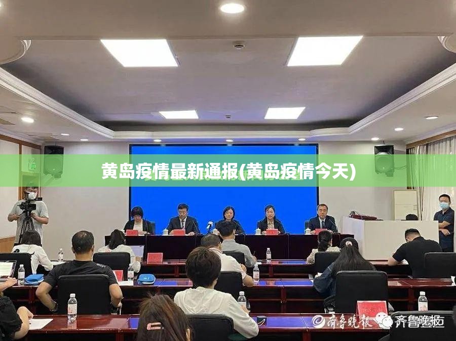 黄岛疫情最新通报(黄岛疫情今天)
