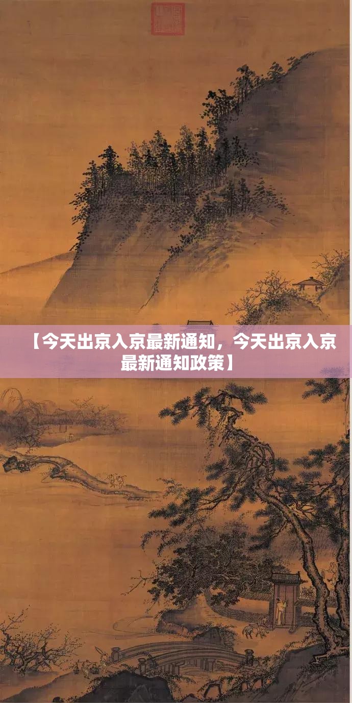 【今天出京入京最新通知,今天出京入京最新通知政策】 【今天出京入京最新通知,今天出京入京最新通知政策】