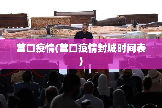 营口疫情(营口疫情封城时间表)