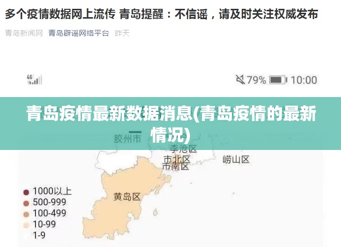 青岛疫情最新数据消息(青岛疫情的最新情况)