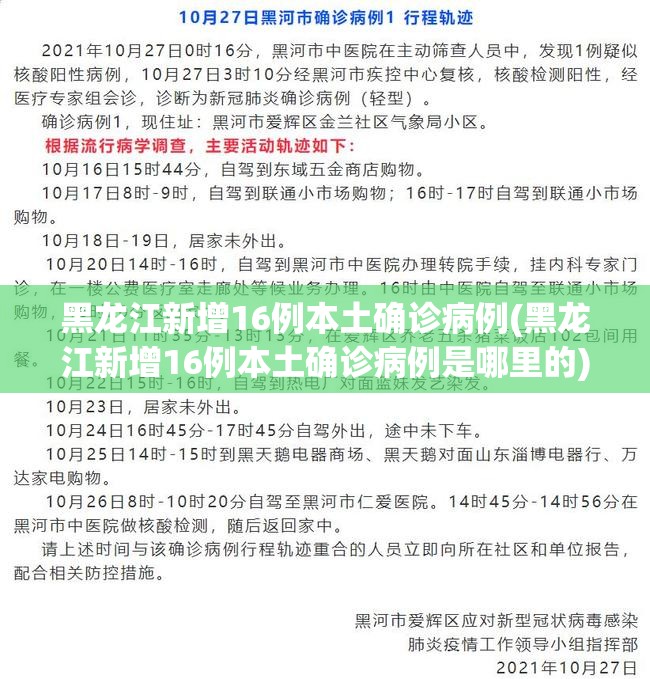 黑龙江新增16例本土确诊病例(黑龙江新增16例本土确诊病例是哪里的)