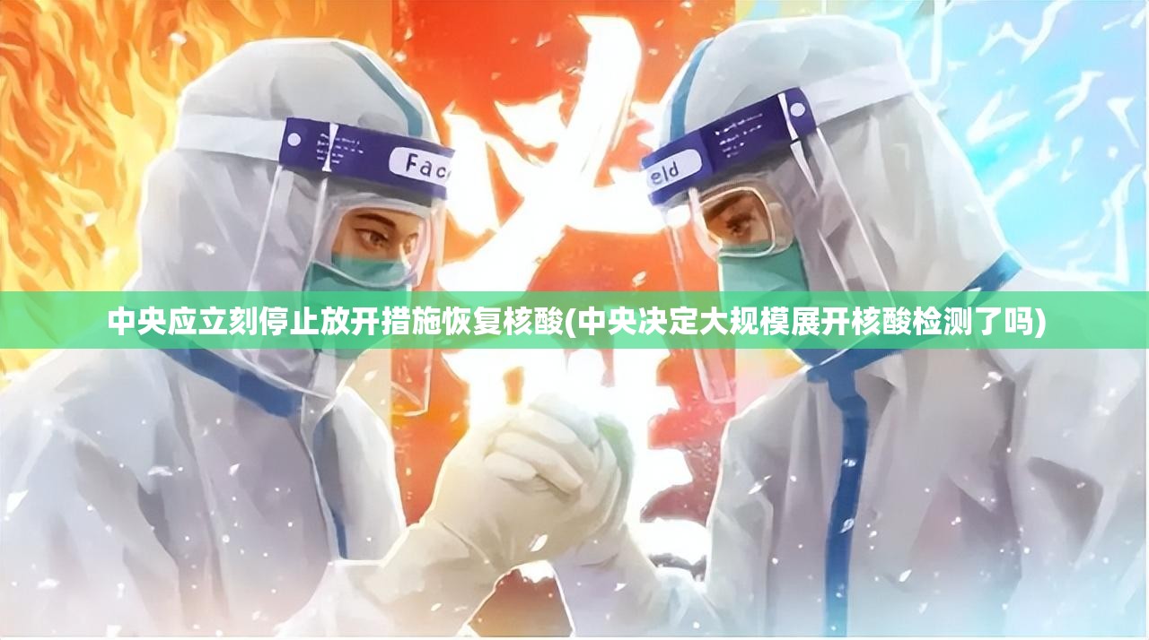 中央应立刻停止放开措施恢复核酸(中央决定大规模展开核酸检测了吗)