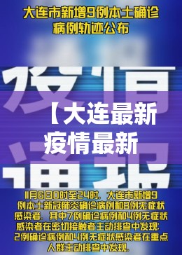 【大连最新疫情最新通报今天情况，大连最新疫情最新消息行动轨迹】