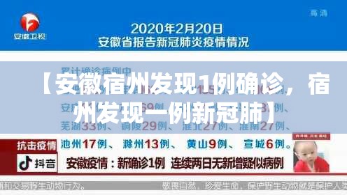 【安徽宿州发现1例确诊，宿州发现一例新冠肺】