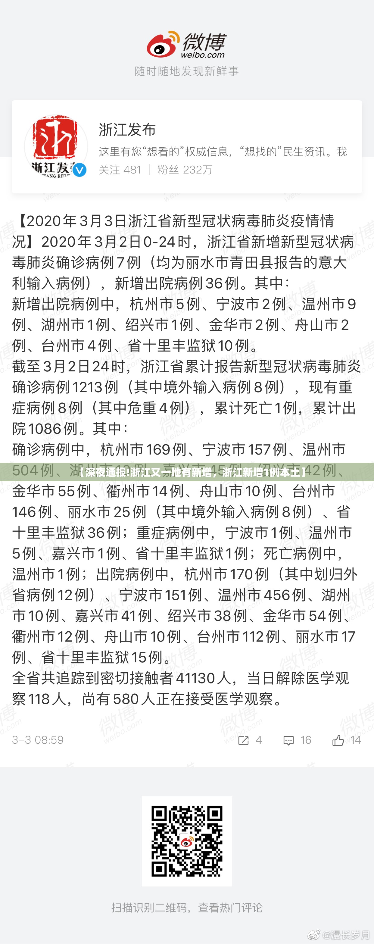 【深夜通报!浙江又一地有新增，浙江新增1例本土】